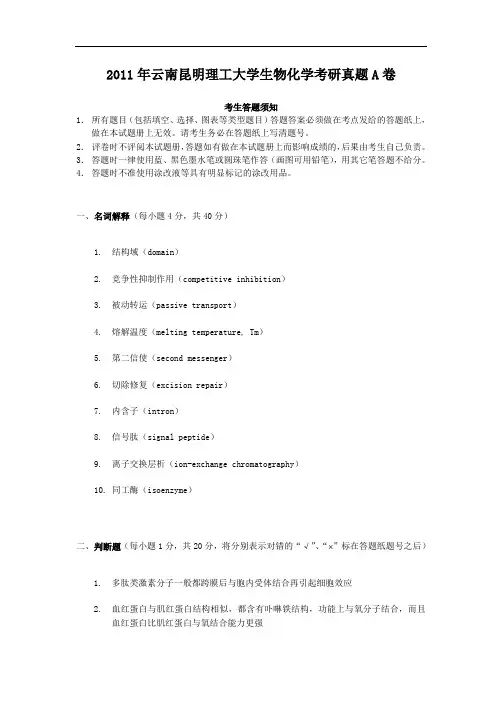 2011年云南昆明理工大学生物化学考研真题A卷