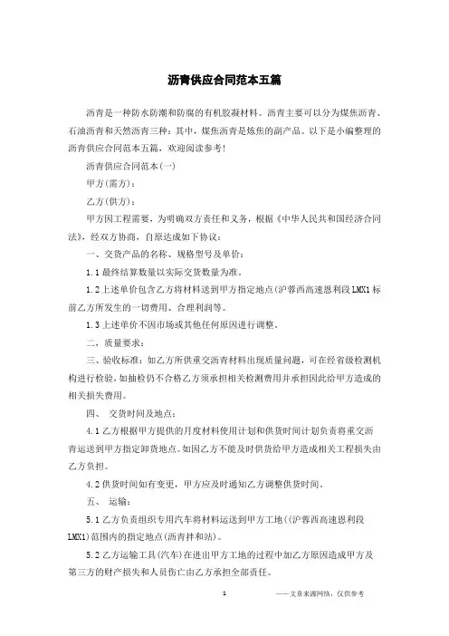 沥青供应合同范本五篇