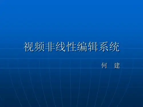 第三讲 视频非线性编辑系统