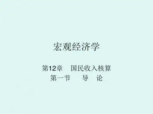 经济学]宏观经济学高鸿业版 老师课堂 PPT 第12章国民收入核算