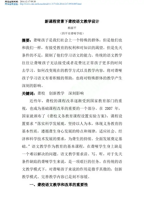 新课程背景下聋校语文教学设计_杨丽平