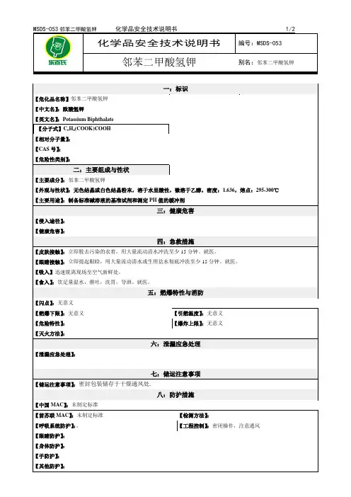 化学品安全技术说明书MSDS邻苯二甲酸氢钾