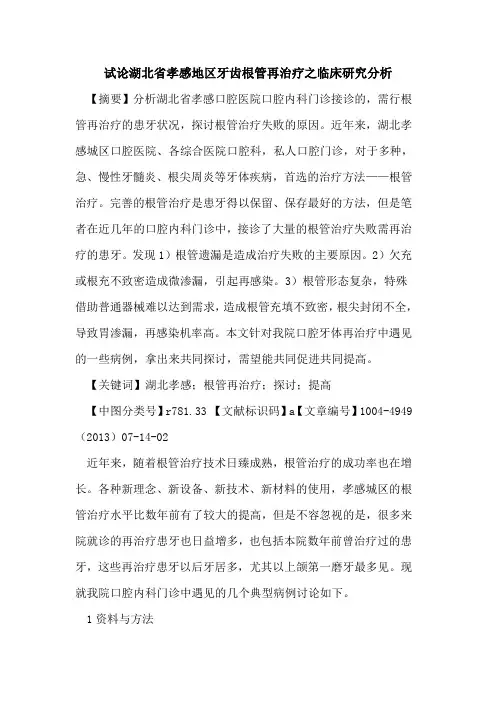 湖北省孝感地区牙齿根管再治疗之临床研究分析