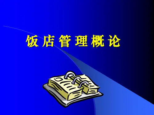 某某饭店管理规划理论