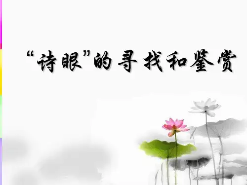 古诗鉴赏之“诗眼”(炼字)