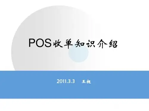 POS收单知识介绍