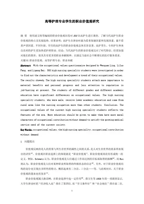 高等护理专业学生的职业价值观研