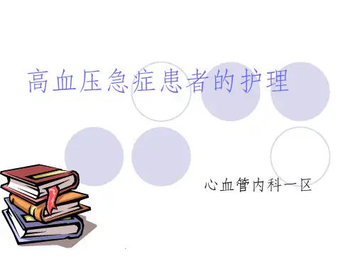 高血压急症的护理