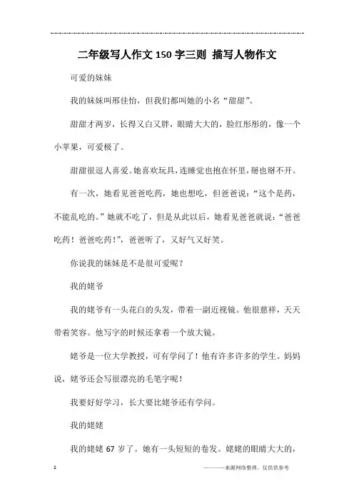 二年级写人作文150字三则 描写人物作文