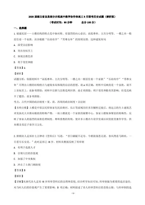 2020届湖北省宜昌部分示范高中教学协作体高三9月联考历史试题(解析版)