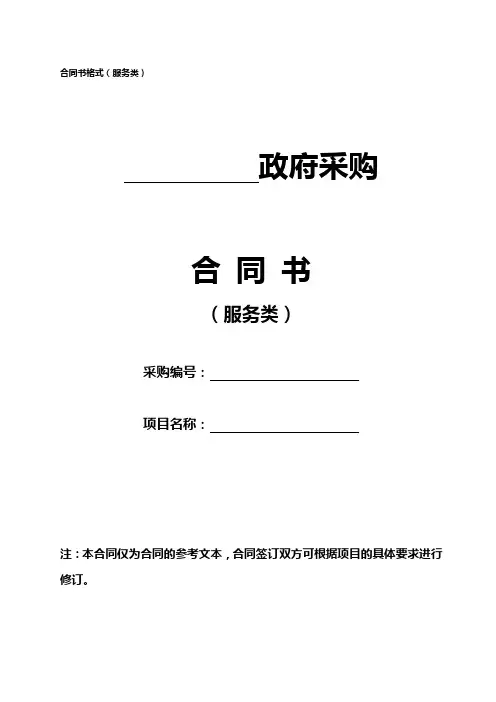 广东省政府采购合同书范本(服务类)