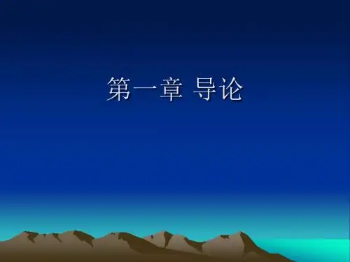 第一章 导论