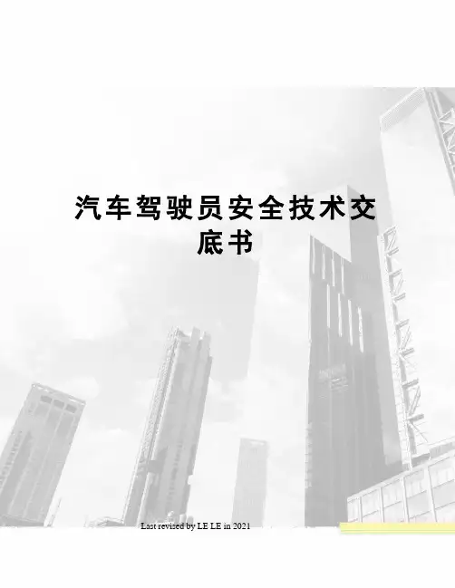 汽车驾驶员安全技术交底书
