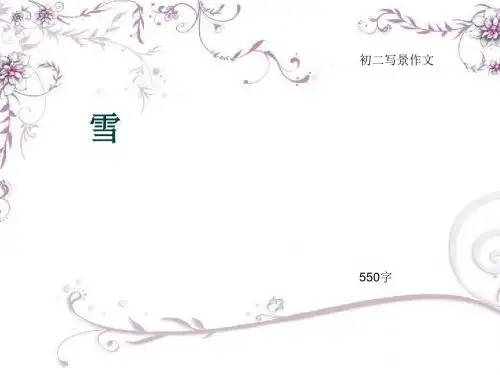 初二写景作文《雪》550字(总8页PPT)