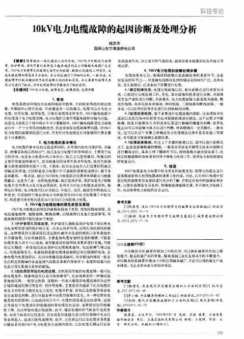 10kV电力电缆故障的起因诊断及处理分析