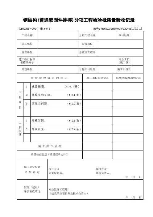 钢结构(普通紧固件连接)分项工程检验批质量验收记录