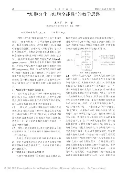 _细胞分化与细胞全能性_的教学思路_苏明学