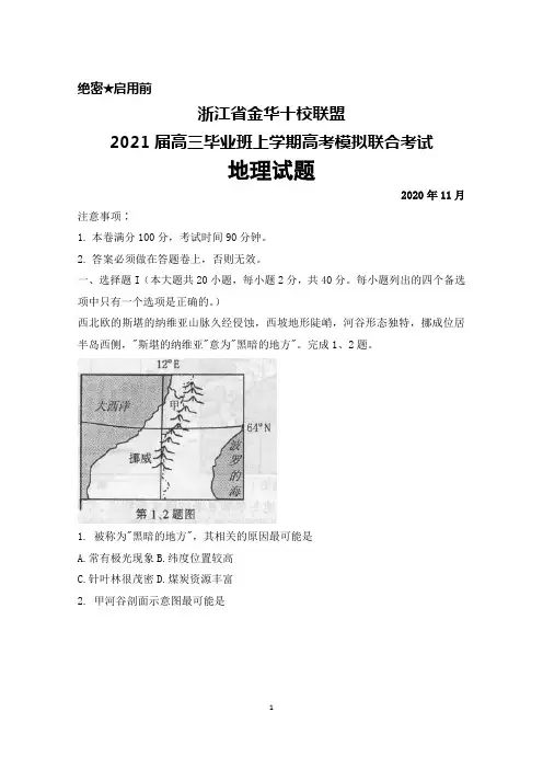 2020年11月浙江省金华十校联盟2021届高三毕业班高考模拟联考地理试题及答案