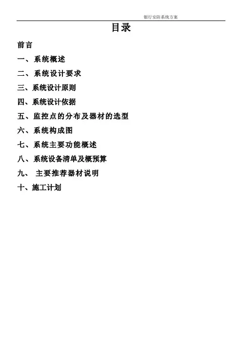 银行安防系统方案