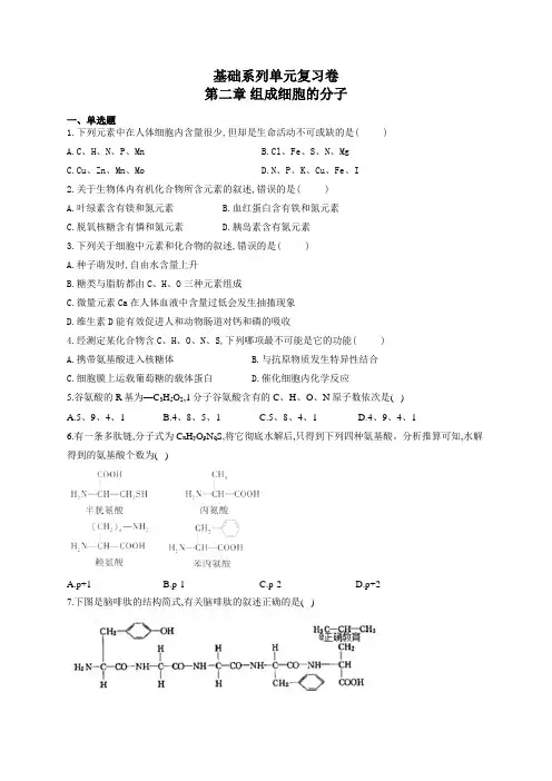 2019年人教版高中生物必修一分层检测单元复习卷 第二章 组成细胞的分子