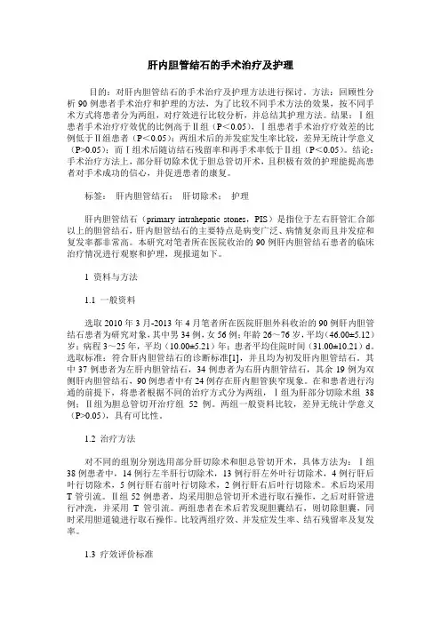 肝内胆管结石的手术治疗及护理