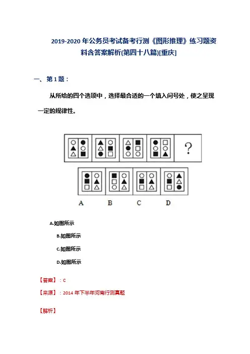 2019-2020年公务员考试备考行测《图形推理》练习题资料含答案解析(第四十八篇)[重庆]