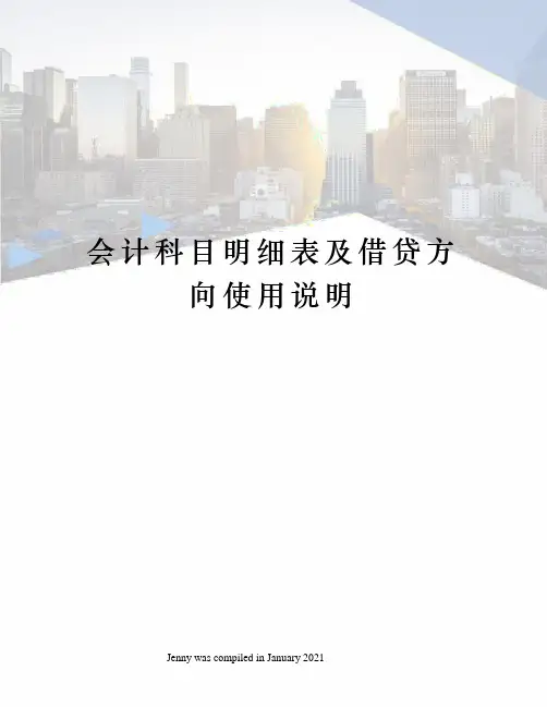 会计科目明细表及借贷方向使用说明 2