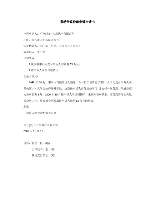 劳动争议仲裁申请书(单位)-范本