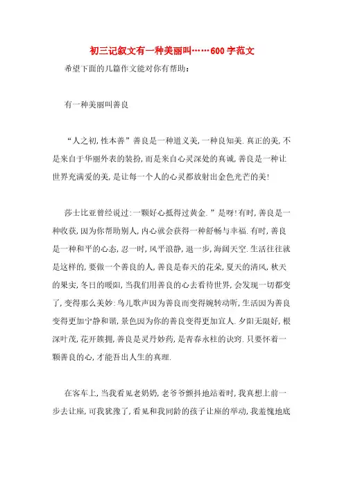 初三记叙文有一种美丽叫……600字范文
