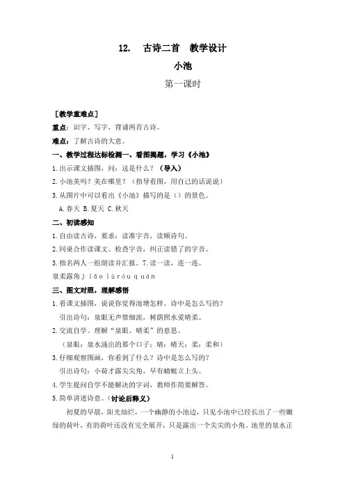 部编人教版一年级语文下册 课文12 古诗二首 教案