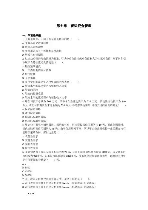 中级财务管理(2018)章节练习_第07章 营运资金管理(下载版)