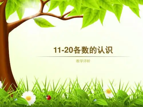 小学数学11-20各数的认识