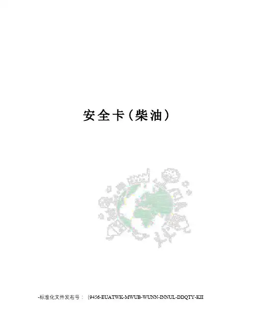 安全卡(柴油)