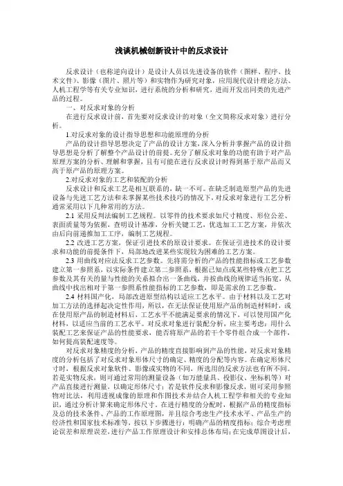 浅谈机械创新设计中的反求设计