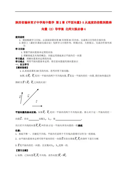陕西省榆林育才中学高中数学 第2章《平面向量》5从速度的倍数到数乘向量(2)导学案 北师大版必修4