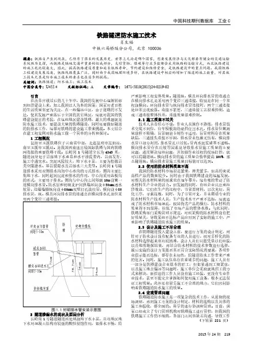 铁路隧道防水施工技术
