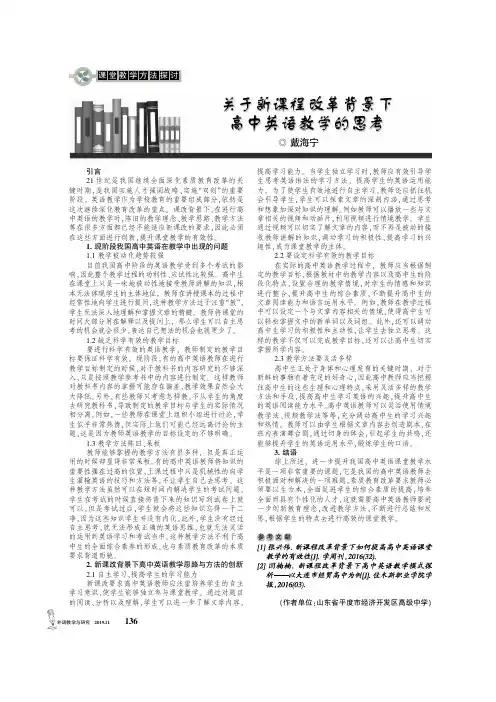 关于新课程改革背景下高中英语教学的思考