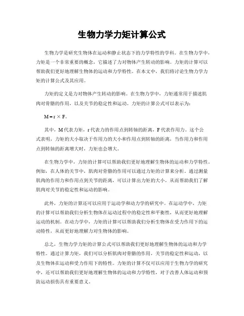 生物力学力矩计算公式