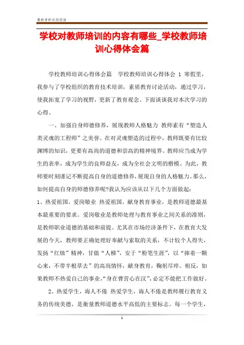 学校对教师培训的内容有哪些_学校教师培训心得体会篇
