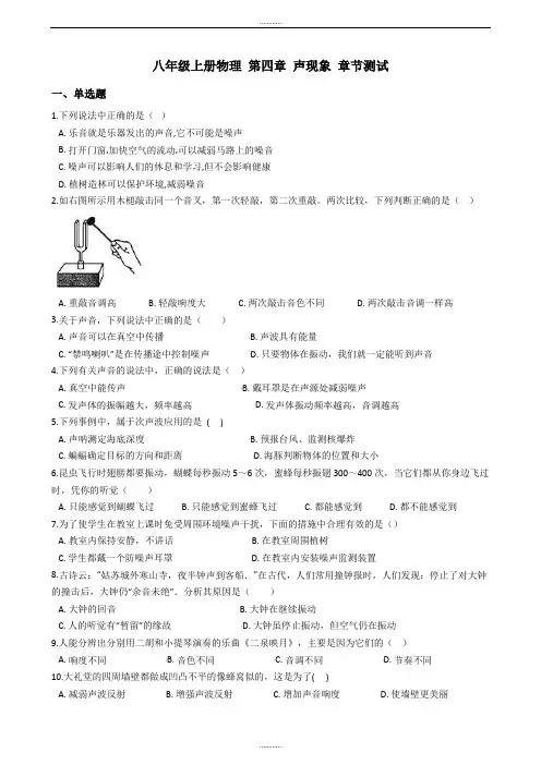 北师大版八年级上册物理《第四章 声现象》章节测试卷(附解析)