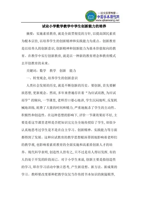 小学数学教学中学生创新能力的培养 2