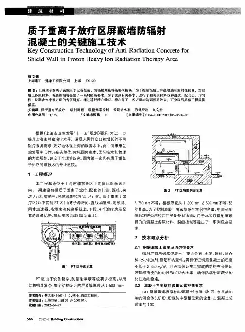 质子重离子放疗区屏蔽墙防辐射混凝土的关键施工技术