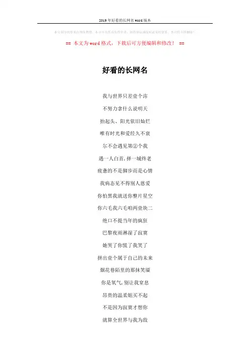 2019年好看的长网名word版本 (2页)