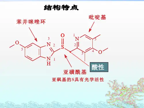 制药工艺-奥美拉唑的生产工艺原理PPT课件