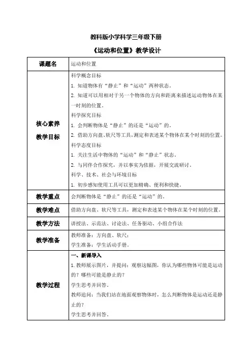 教科版科学三下 1.1《运动和位置》教学设计(表格式+教学反思)