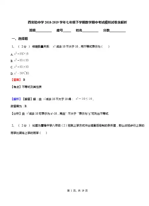 西实验中学2018-2019学年七年级下学期数学期中考试模拟试卷含解析