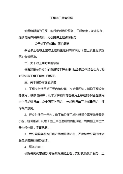 工程施工服务承诺