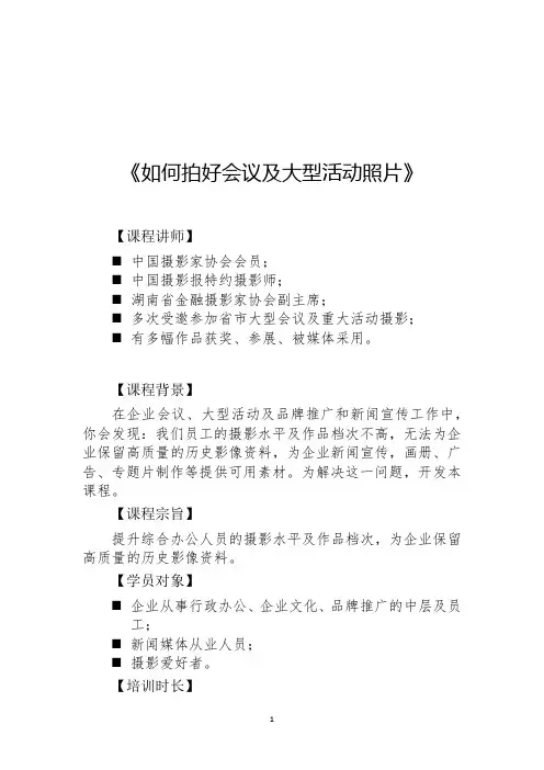 《如何拍好会议及大型活动照片》