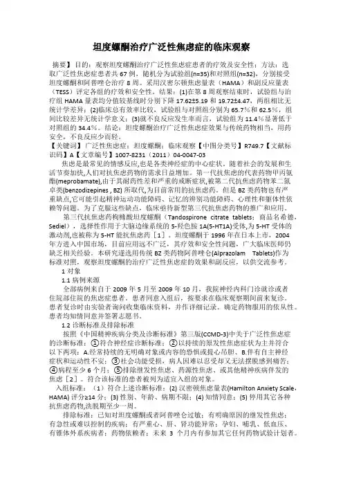 坦度螺酮治疗广泛性焦虑症的临床观察