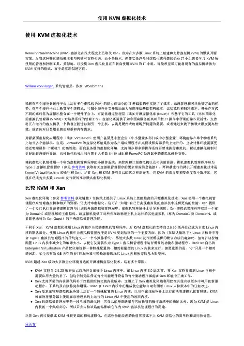 使用 KVM 虚拟化技术